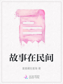 故事在民間