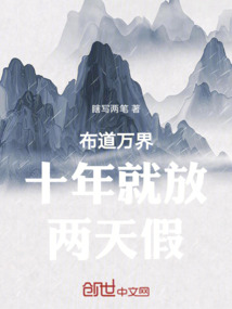布道萬界十年就放兩天假