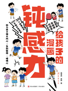 给孩子的漫画钝感力在线阅读