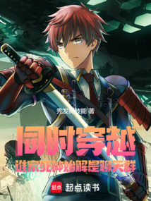 同時穿越:誰家死神始解是聊天群