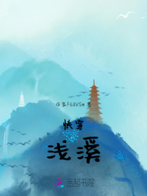 快穿：淺溪