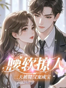 知青腰軟撩人,三天被糙漢寵成寶