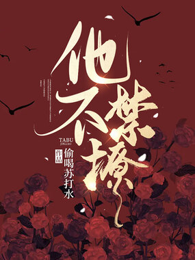 他不禁撩在线阅读