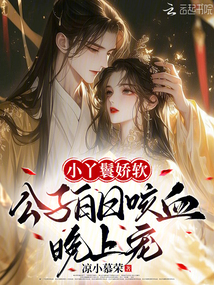 小丫鬟嬌軟,公子白日咳血晚上寵