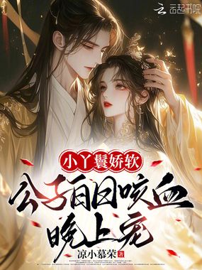 小丫鬟娇软，公子白日咳血晚上宠在线阅读