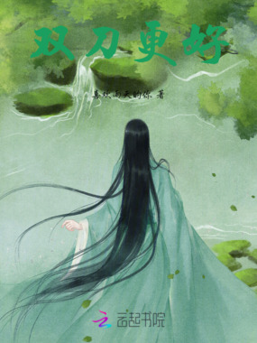 双刀更好在线阅读