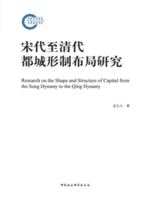 宋代至清代都城形制布局研究