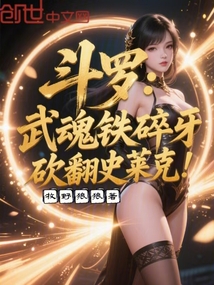 斗羅：武魂鐵碎牙，砍翻史萊克！