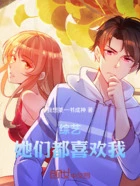 综艺:她们都喜欢我在线阅读