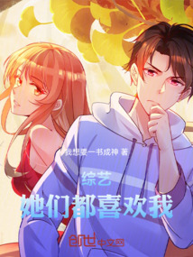綜藝：她們都喜歡我