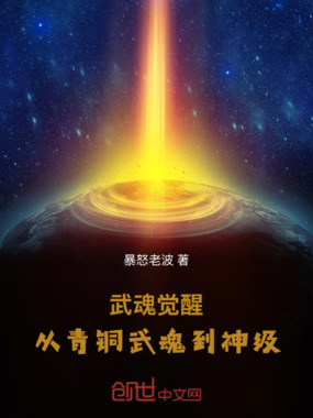 武魂觉醒：从青铜武魂到神级在线阅读