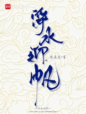 净水迎帆在线阅读