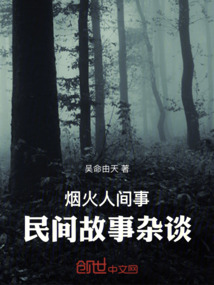 煙火人間事：民間故事雜談