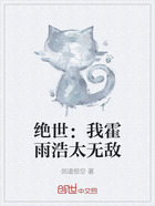 绝世:我霍雨浩太无敌在线阅读
