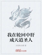 我在轮回中肝成天道圣人在线阅读