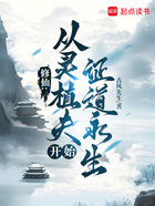 修仙:从灵植夫开始证道永生在线阅读