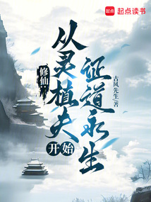 修仙：從靈植夫開始證道永生