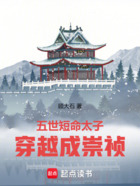 五世短命太子,穿越成崇祯在线阅读