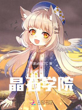 晶石学院在线阅读