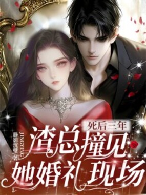 死后三年,渣总撞见她婚礼现场在线阅读