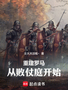 重建罗马,从败仗庭开始在线阅读