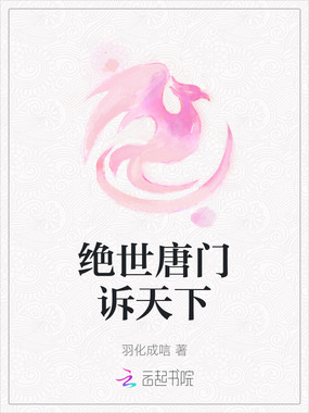 绝世唐门诉天下在线阅读