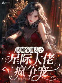 誤遇帝國(guó)太子,星際大佬瘋爭(zhēng)寵