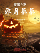 穿越斗罗邪月弟弟在线阅读