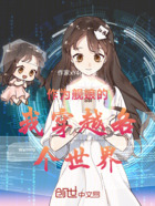 作为舰娘的我穿越各个世界在线阅读