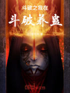 斗破之我在斗破养蛊在线阅读