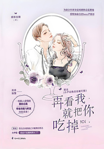 再看我就把你吃掉