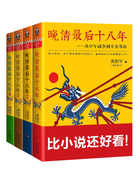 晚清最后十八年(全4册)在线阅读