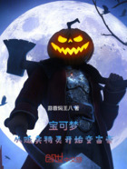 宝可梦:从贩卖精灵开始变富豪!在线阅读