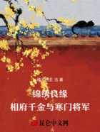 锦绣良缘:相府千金与寒门将军在线阅读