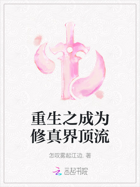 重生之成为修真界顶流在线阅读
