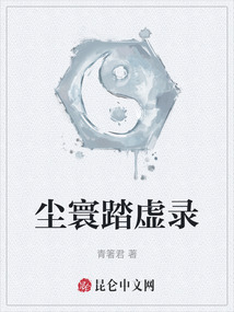 塵寰踏虛錄