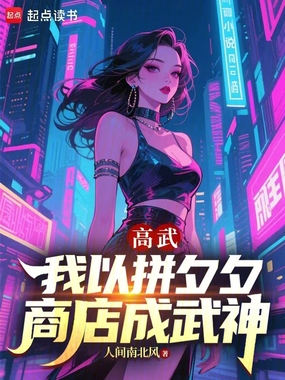 高武：我以拼夕夕商店成武神在线阅读