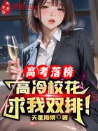 高考落榜，高冷校花求我双排！在线阅读