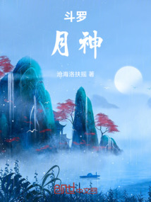 斗羅：月神