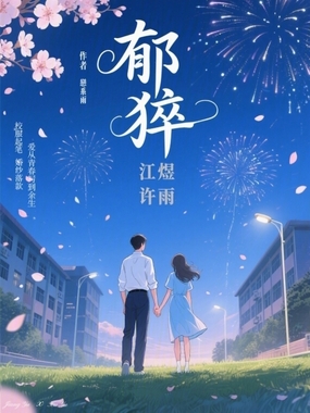 郁猝在线阅读