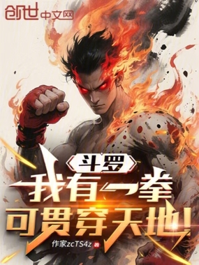 斗罗：我有一拳，可贯穿天地！在线阅读