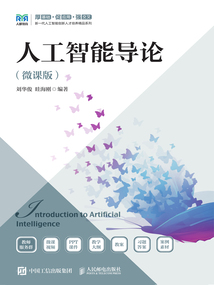 人工智能導論(微課版)