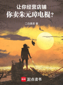 讓你經(jīng)營(yíng)店鋪,你賣朱元璋電棍?