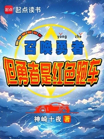 召喚勇者,但勇者是紅色跑車?