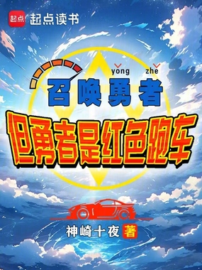 召唤勇者,但勇者是红色跑车?在线阅读