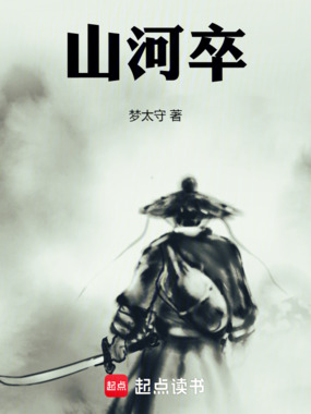 山河卒在线阅读