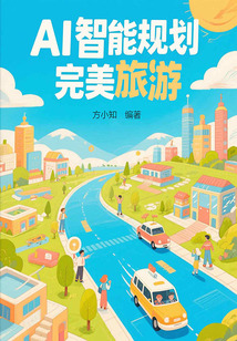 AI智能規(guī)劃完美旅游