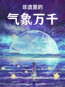 非遺里的氣象萬千
