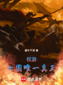 权游:七国唯一真王 cover