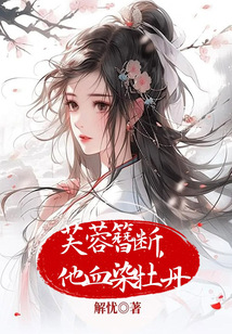 芙蓉簪断，他血染牡丹